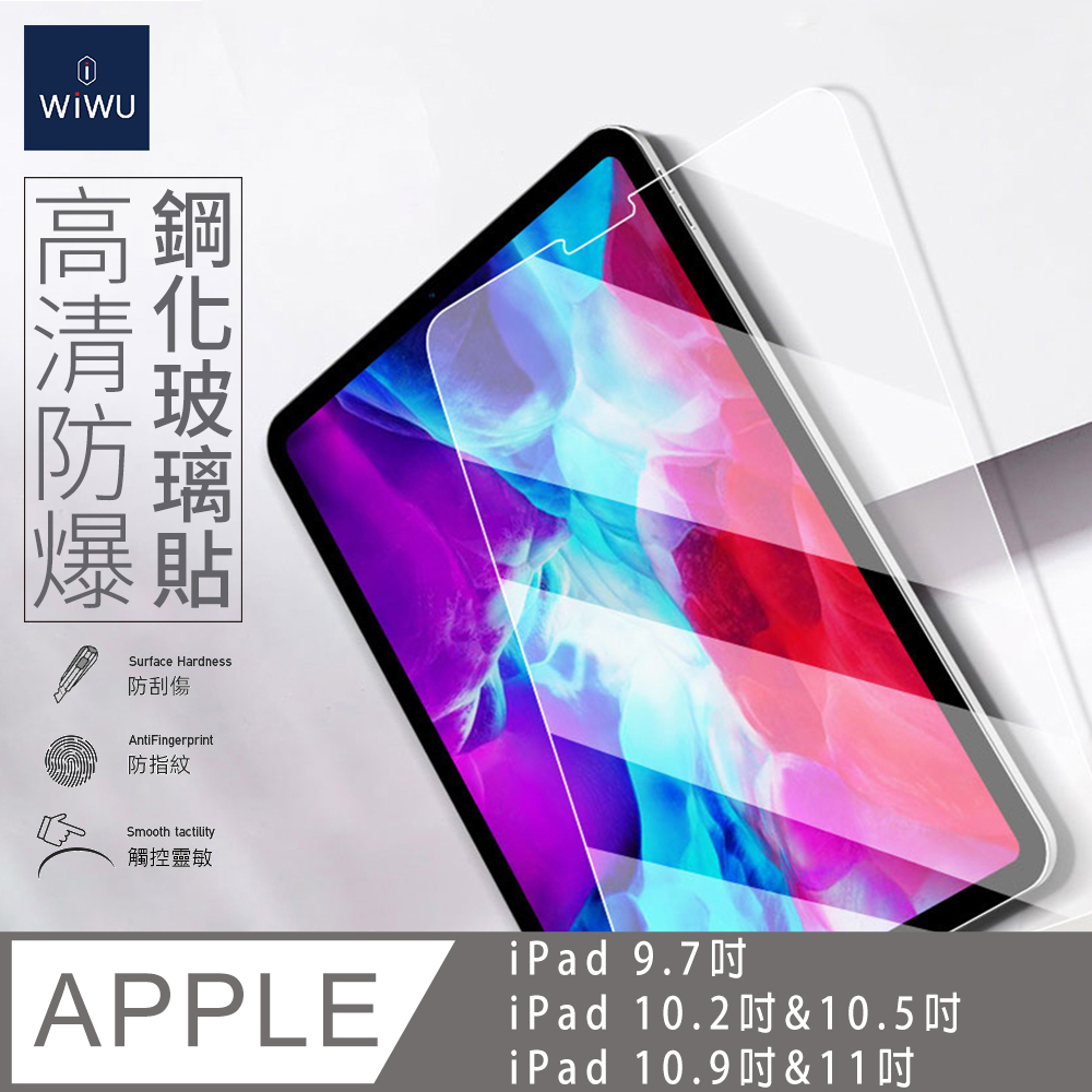 WiWU IPAD系列鋼化玻璃貼(9.7吋,10.2吋&10.5吋,10.9吋&11吋)